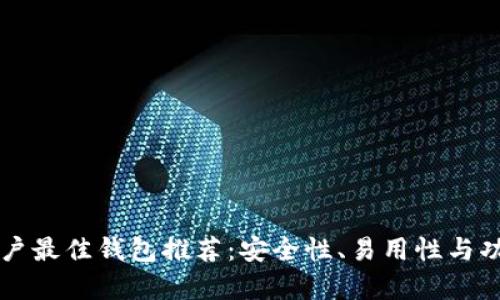 以太坊手机用户最佳钱包推荐：安全性、易用性与功能性全面解析