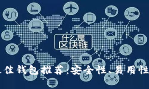 以太坊手机用户最佳钱包推荐：安全性、易用性与功能性全面解析