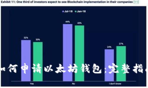 如何申请以太坊钱包：完整指南