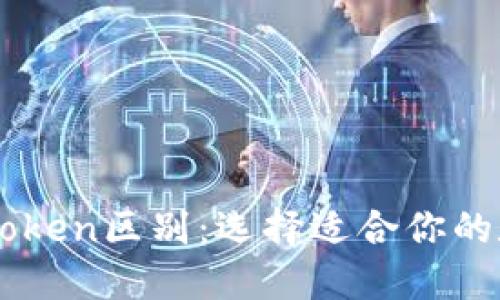 以太坊钱包与imToken区别：选择适合你的数字资产管理工具