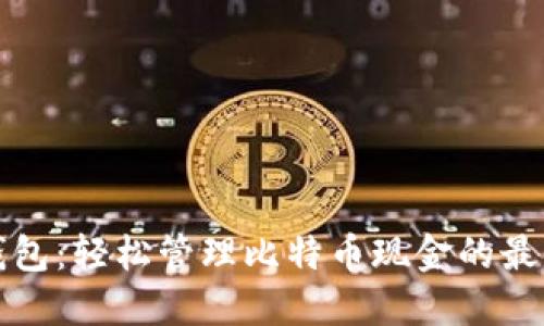 比太钱包：轻松管理比特币现金的最佳选择