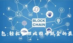 比太钱包：轻松管理比特