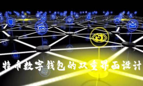 深入解析比特币数字钱包的双重界面设计与用户体验