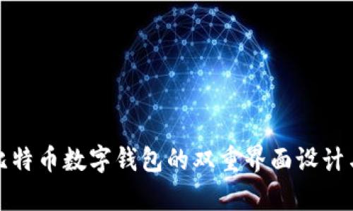 深入解析比特币数字钱包的双重界面设计与用户体验