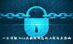 一文详解：One区块链钱包