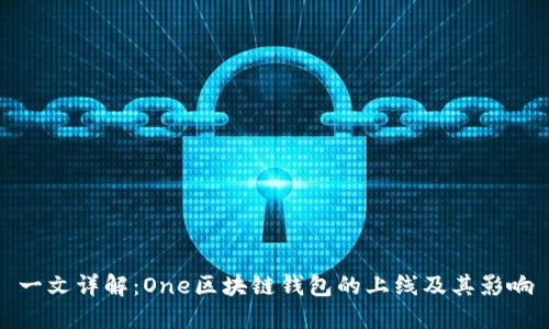 一文详解：One区块链钱包的上线及其影响