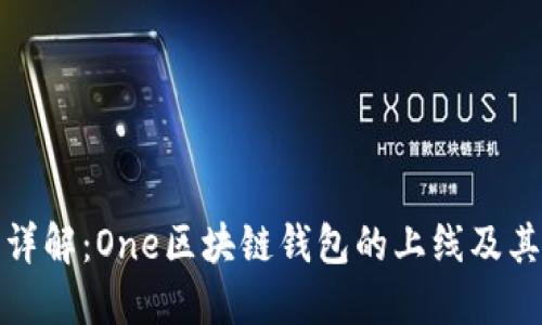 一文详解：One区块链钱包的上线及其影响