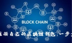 如何注册自己的区块链钱