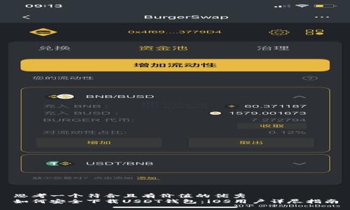 思考一个符合且有价值的优秀
如何安全下载USDT钱包：iOS用户详尽指南