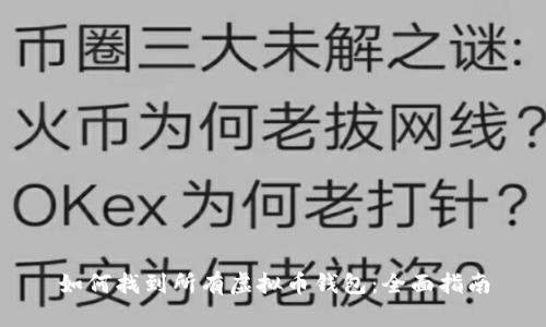 如何找到所有虚拟币钱包：全面指南