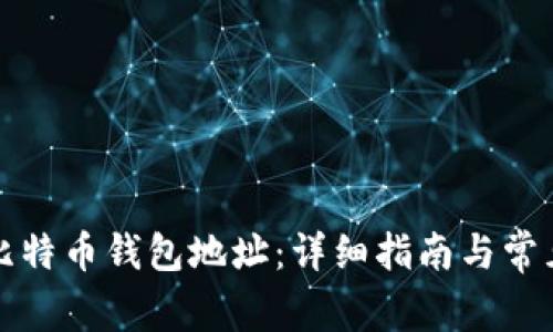 如何注册比特币钱包地址：详细指南与常见问题解答