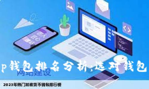 2023年区块链DApp钱包排名分析：选对钱包，安全存储加密资产