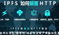 区块链网红钱包：安全性