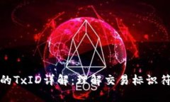 比特币钱包的TxID详解：理