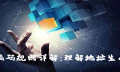 区块链钱包编码规则详解