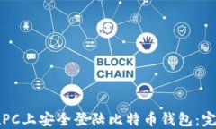 如何在PC上安全登陆比特币