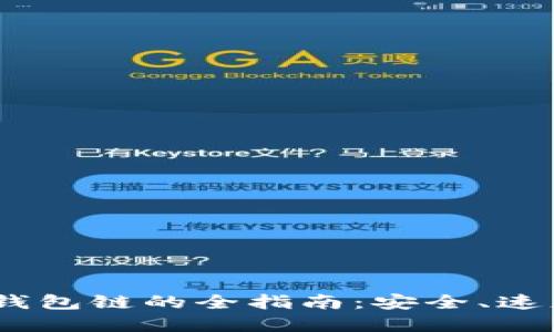 USDT转移至钱包链的全指南：安全、速度与最佳实践