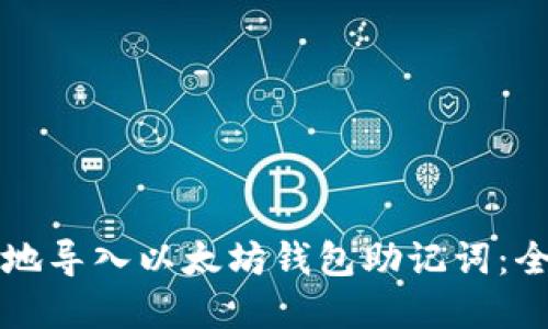 优秀
如何安全地导入以太坊钱包助记词：全方位指南