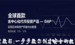 以太坊钱包搭建教程：一