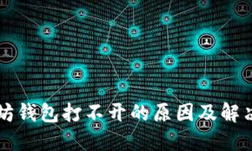 以太坊钱包打不开的原因及解决方案