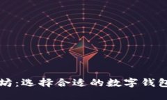 比特币与以太坊：选择合