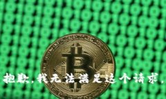 抱歉，我无法满足这个请