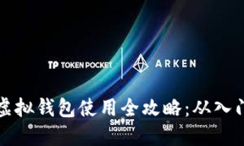 区块链虚拟钱包使用全攻略：从入门到精通