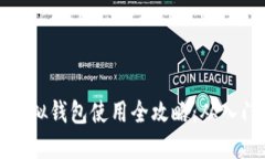 区块链虚拟钱包使用全攻