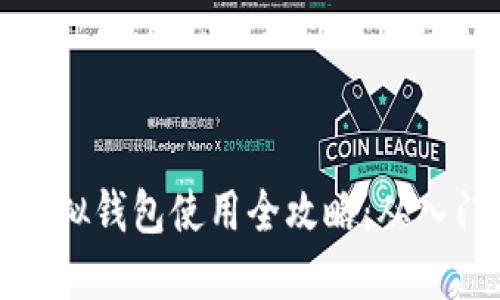 区块链虚拟钱包使用全攻略：从入门到精通