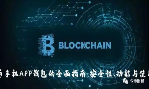 比特币手机APP钱包的全面指南：安全性、功能与使用技巧