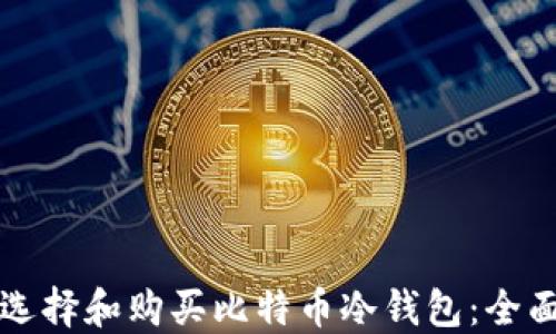 
如何选择和购买比特币冷钱包：全面指南