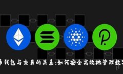 比特币钱包与交易的关系