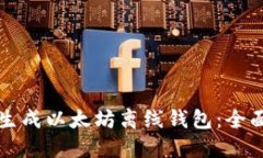 如何生成以太坊离线钱包