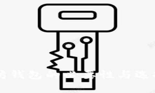 以太坊钱包的必要性与选择指南