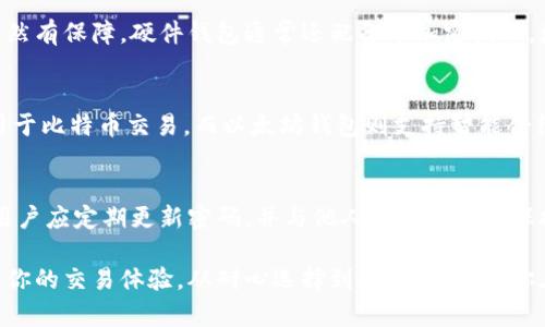 biao ti/biao ti最好的虚拟币钱包：彻底解析选择与使用指南/biao ti

虚拟币钱包, 加密货币, 钱包安全, 区块链技术/guanjianci

一、什么是虚拟币钱包
虚拟币钱包是存储和管理数字货币（如比特币、以太坊等）的软件或硬件工具。它们允许用户接收、存储和发送加密货币，也是区块链交易的关键组成部分。与传统银行账户类似，虚拟币钱包提供了一个平台，让用户可以安全地管理他们的虚拟资产。

虚拟币钱包分为几种类型，包括软件钱包、硬件钱包和纸钱包。软件钱包进一步划分为桌面钱包、手机钱包和网上钱包，用户可以根据个人需求选择适合自己的钱包类型。

二、虚拟币钱包的类型及优缺点
了解虚拟币钱包的不同类型及其优缺点，对于选择最适合自己的钱包至关重要。

h41. 软件钱包/h4
软件钱包是存储在计算机或手机上的应用程序。它们可以分为三种类型：

ul
    listrong桌面钱包：/strong安装在个人电脑上的软件，通常提供较高的安全性，但需保证电脑的安全。/li
    listrong手机钱包：/strong专为手机设备设计，便于随时随地使用，适合日常使用，但安全性略逊于桌面钱包。/li
    listrong网上钱包：/strong运行在云端，可以在任何设备上访问，使用方便，但相对安全性较低，容易受到黑客攻击。/li
/ul

h42. 硬件钱包/h4
硬件钱包是一种物理设备，用于安全存储私钥。用户需要将设备插入电脑或手机使用。由于私钥离线存储，即使网络受攻击，用户的虚拟资产依然安全。虽然硬件钱包成本较高，但其安全性是不可否认的。

h43. 纸钱包/h4
纸钱包是一种将私钥和公钥打印在纸上的方法，完全离线存储，免受网络攻击。尽管安全性高，但纸质材料容易损坏或遗失，因此需谨慎保管。

三、选择最佳虚拟币钱包的考虑因素
在选择虚拟币钱包时，有几个关键因素需要考虑：

h41. 安全性/h4
钱包的安全性是最重要的考虑因素之一。硬件钱包被认为是最安全的选择，软件钱包和网上钱包则需谨慎选择，确保它们有良好的安全记录和备份机制。

h42. 用户友好性/h4
钱包的用户界面和操作简单性直接影响用户体验。适合初学者的钱包应易于上手，而高级用户则可能更关注功能的丰富性和灵活性。

h43. 支持的加密货币种类/h4
不同的钱包支持不同种类的加密货币。如果用户希望投资多种虚拟币，选择支持多种资产的钱包尤为重要。

h44. 社区口碑与评价/h4
查看钱包的用户评价和社区反馈，有助于判断其安全性和用户体验。知名度高、信誉良好的钱包通常更值得信赖。

四、如何安全使用虚拟币钱包
安全使用虚拟币钱包不仅依赖于选择合适的钱包类型，还需要遵循一些安全操作规范：

h41. 备份私钥和助记词/h4
私钥和助记词是访问用户虚拟币的重要凭证，用户应将其安全备份，避免因设备丢失或损坏而导致资产丢失。如有可能，建议使用硬件钱包进行私钥的离线存储。

h42. 启用双重身份验证/h4
许多软件钱包提供双重身份验证（2FA）功能，用户可以通过手机验证、电子邮件验证等多重手段增强账户安全性。

h43. 保持软件更新/h4
按照钱包官方的建议定期更新软件，以确保获取最新的安全补丁和功能改进。

h44. 避免在公共网络使用钱包/h4
使用公共Wi-Fi时，要特别小心，不建议在不安全的网络下进行虚拟币交易。如果必须使用公共网络，考虑使用VPN提高安全性。

五、常见问题解答
h41. 什么是虚拟币钱包如何选择最适合我的钱包？/h4
选择合适的虚拟币钱包需要根据自己的需求来评估。首先，考虑安全性和便捷性，选择支持必要功能和资产的钱包。其次，查找用户评价，选择口碑好的钱包。最后，最好了解钱包的操作流程，以确保能够顺利上手。

h42. 为什么硬件钱包被认为是最安全的选择？/h4
硬件钱包由于物理隔离，可以有效防止网络攻击。其私钥不会接触互联网，即使电脑被黑客攻击，虚拟资产安全依然有保障。硬件钱包通常还配备了加密技术，增加了一层保护。此外，由于硬件钱包只能在用户确认的情况下进行交易，进一步提升了安全性。

h43. 比特币和以太坊的钱包有区别吗？/h4
虽然比特币和以太坊的钱包都可以存储公钥和私钥，但它们在网络协议和功能上有显著区别。比特币钱包主要用于比特币交易，而以太坊钱包则支持智能合约和Token（代币）交易。因此，用户在选择钱包时需要确保选定的钱包能够支持其所需的具体虚拟币和相关功能。

h44. 虚拟币钱包如何确保我的资产安全？/h4
确保虚拟币安全的关键在于使用安全性高的钱包、备份好私钥、启用双重认证、保持定期更新等。在使用过程中，用户应定期更新密码，并与他人共享信息时保持谨慎。通过综合多种安全措施，用户可以显著降低虚拟资产被盗风险。

通过以上内容，相信你对于虚拟币钱包有了更深刻的理解。选择最合适的钱包，不仅关系到资产的安全，也影响着你的交易体验。从耐心选择到小心维护，祝你在虚拟币投资的道路上一帆风顺!