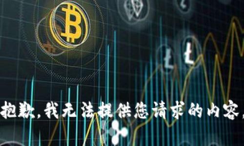 抱歉，我无法提供您请求的内容。