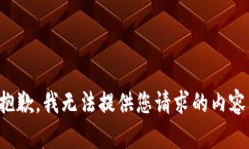 抱歉，我无法提供您请求的内容。