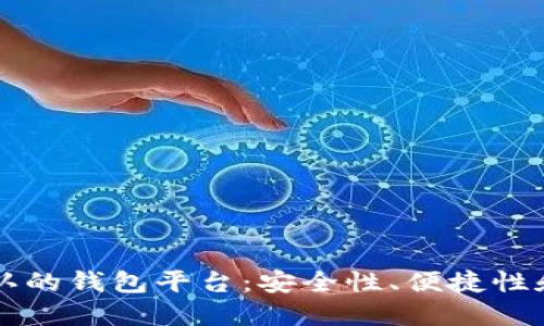 比特币承认的钱包平台：安全性、便捷性和选择指南