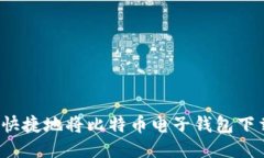 如何安全快捷地将比特币