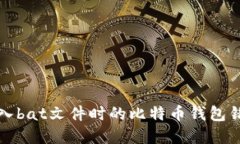 解决导入bat文件时的比特