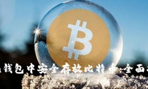 如何在imToken钱包中安全存放比特币：全面指南与实用技巧