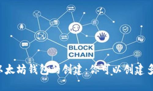 关于以太坊钱包的创建：你可以创建多少个？