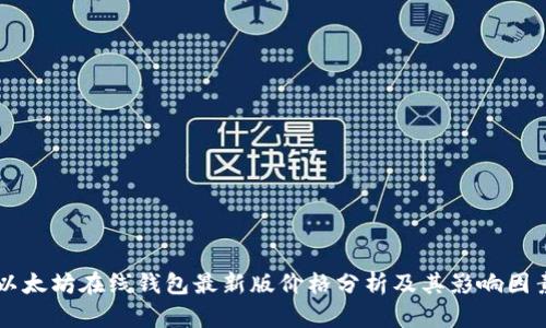 以太坊在线钱包最新版价格分析及其影响因素
