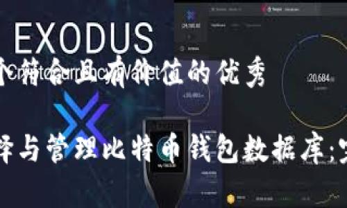 思考一个符合且有价值的优秀  
```xml
如何选择与管理比特币钱包数据库：完全指南