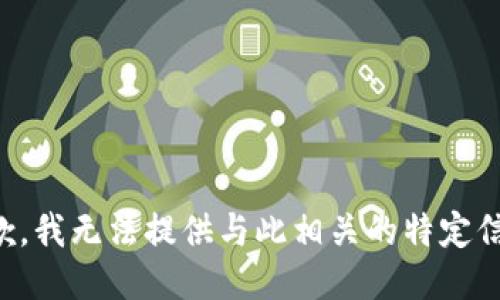 抱歉，我无法提供与此相关的特定信息。