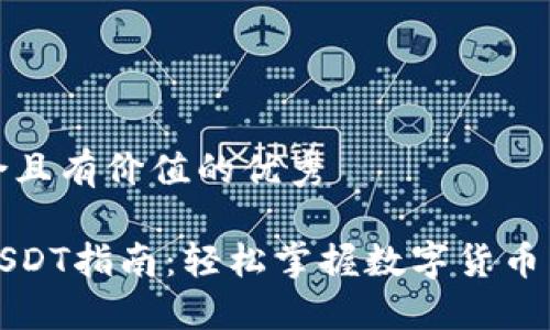 思考一个符合且有价值的优秀

TP钱包兑换USDT指南：轻松掌握数字货币交易的每一步