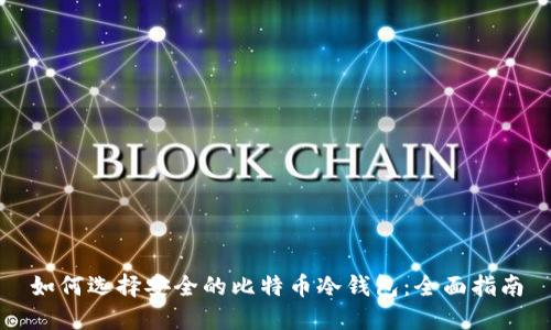 如何选择安全的比特币冷钱包：全面指南