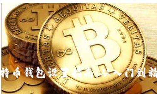 比特币钱包设置指南：从入门到精通