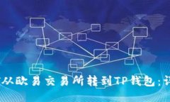 如何将USDT从欧易交易所转