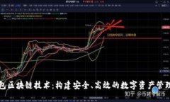 轻钱包区块链技术：构建